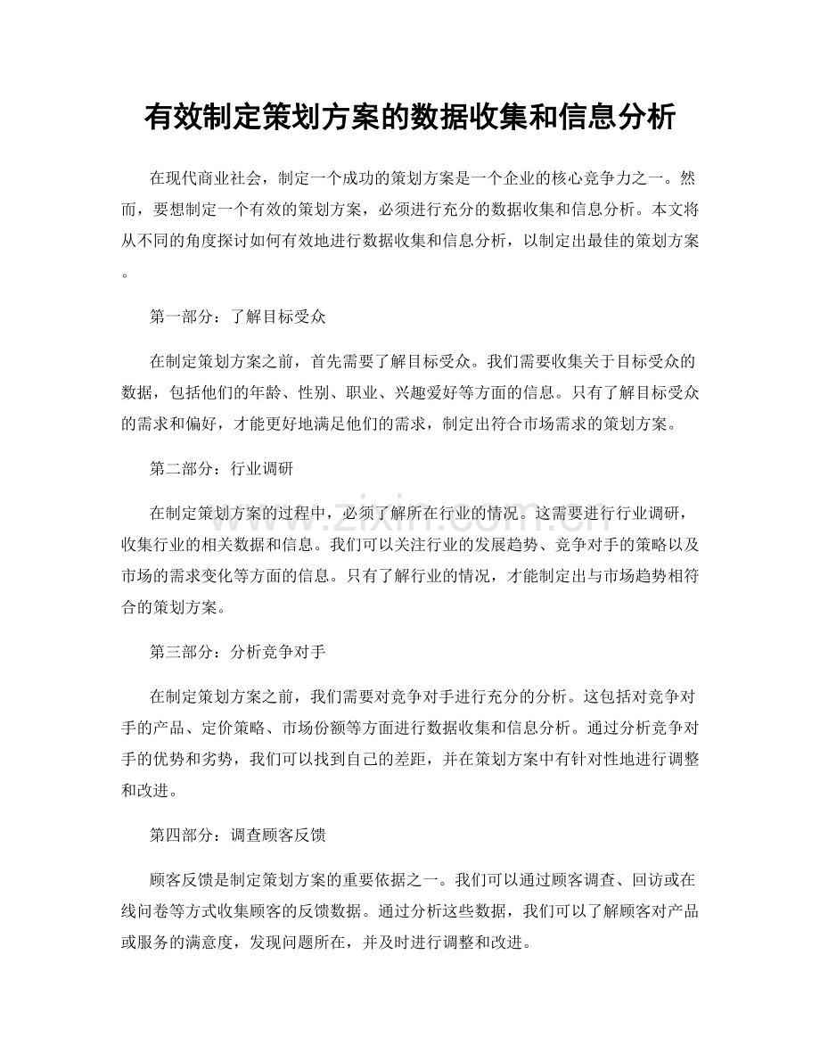 有效制定策划方案的数据收集和信息分析.docx_第1页