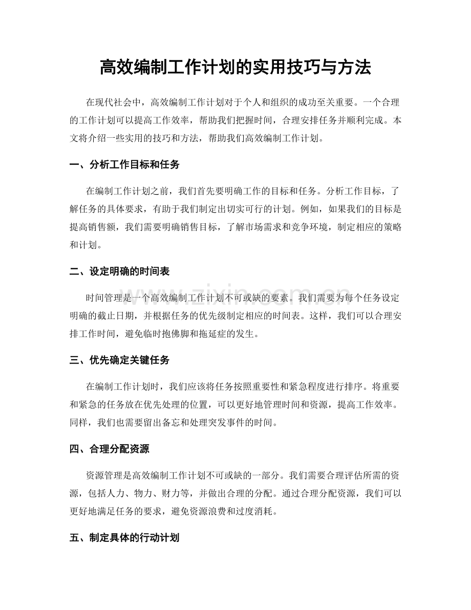 高效编制工作计划的实用技巧与方法.docx_第1页