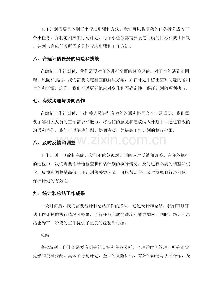 高效编制工作计划的实用技巧与方法.docx_第2页