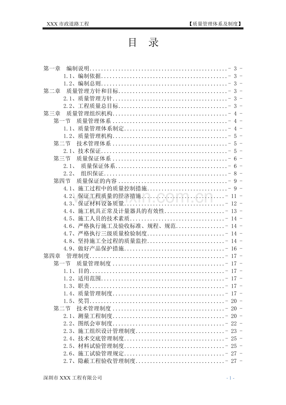 道路工程质量管理体系及管理制度.doc_第2页