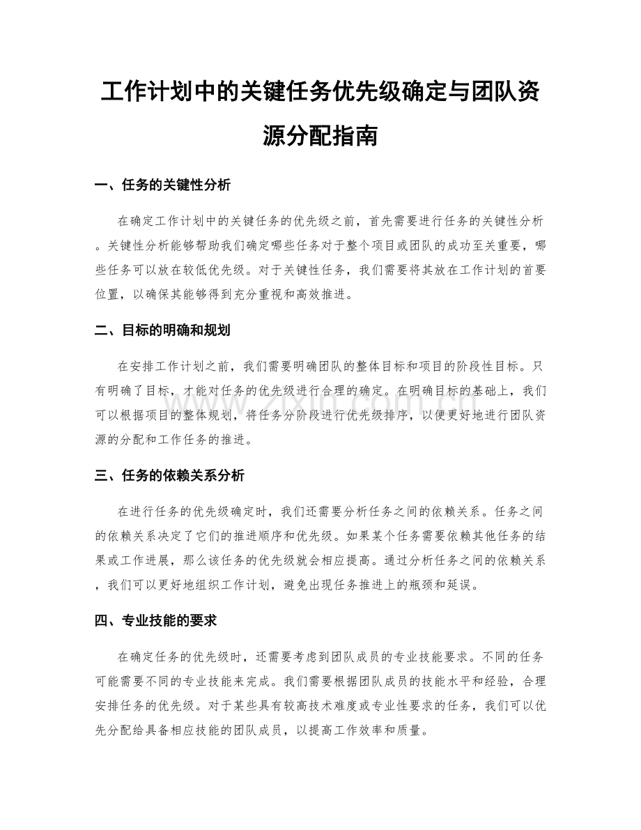 工作计划中的关键任务优先级确定与团队资源分配指南.docx_第1页