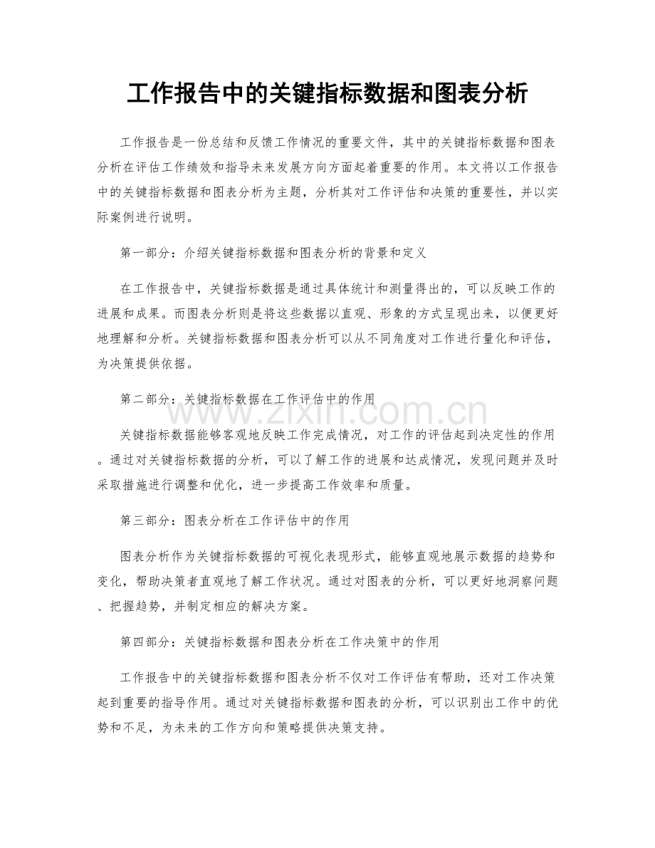 工作报告中的关键指标数据和图表分析.docx_第1页