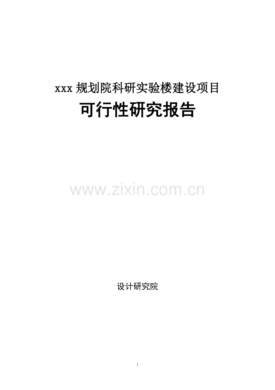 x规划院科研实验楼建设项目可行性研究报告书.doc_第1页