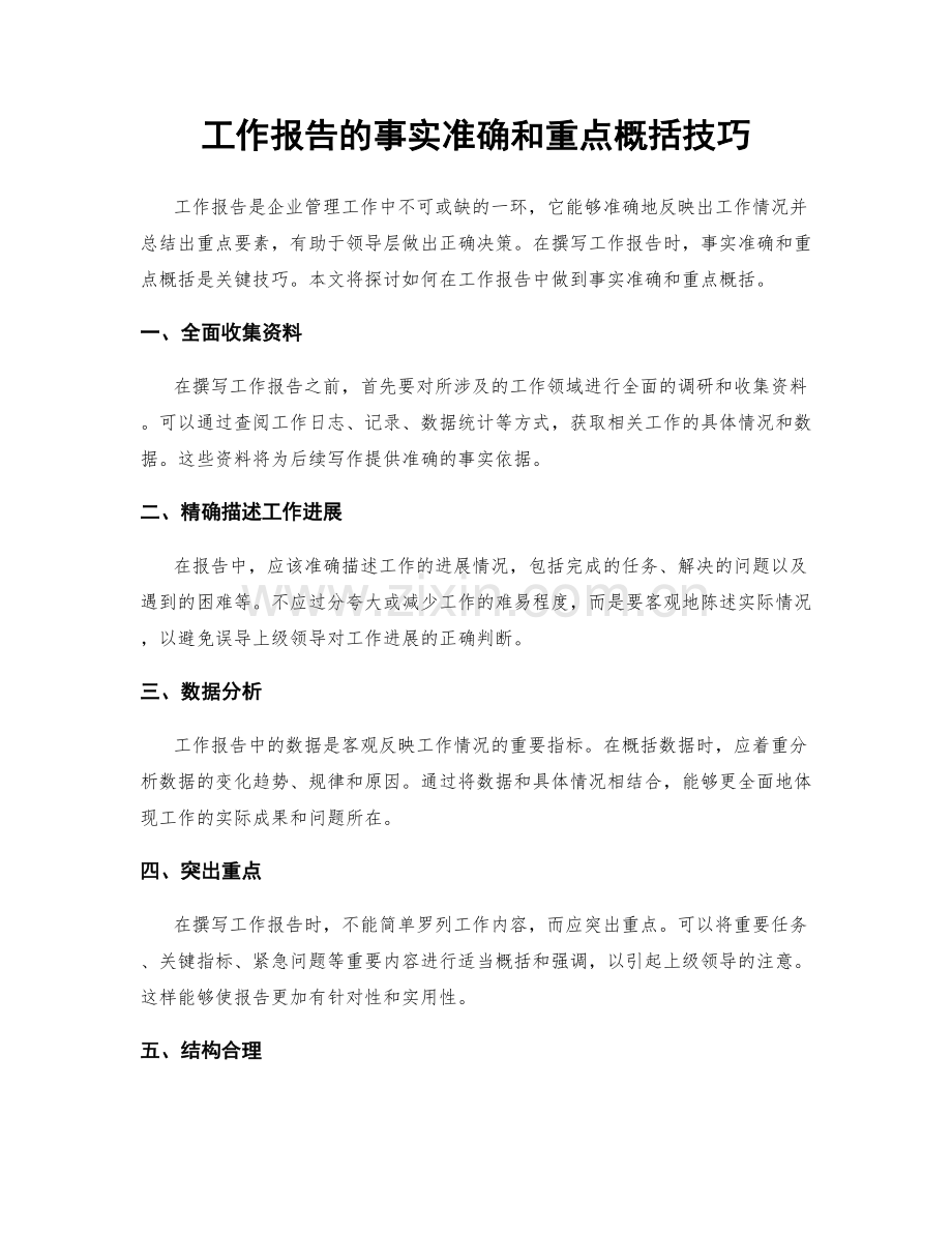 工作报告的事实准确和重点概括技巧.docx_第1页