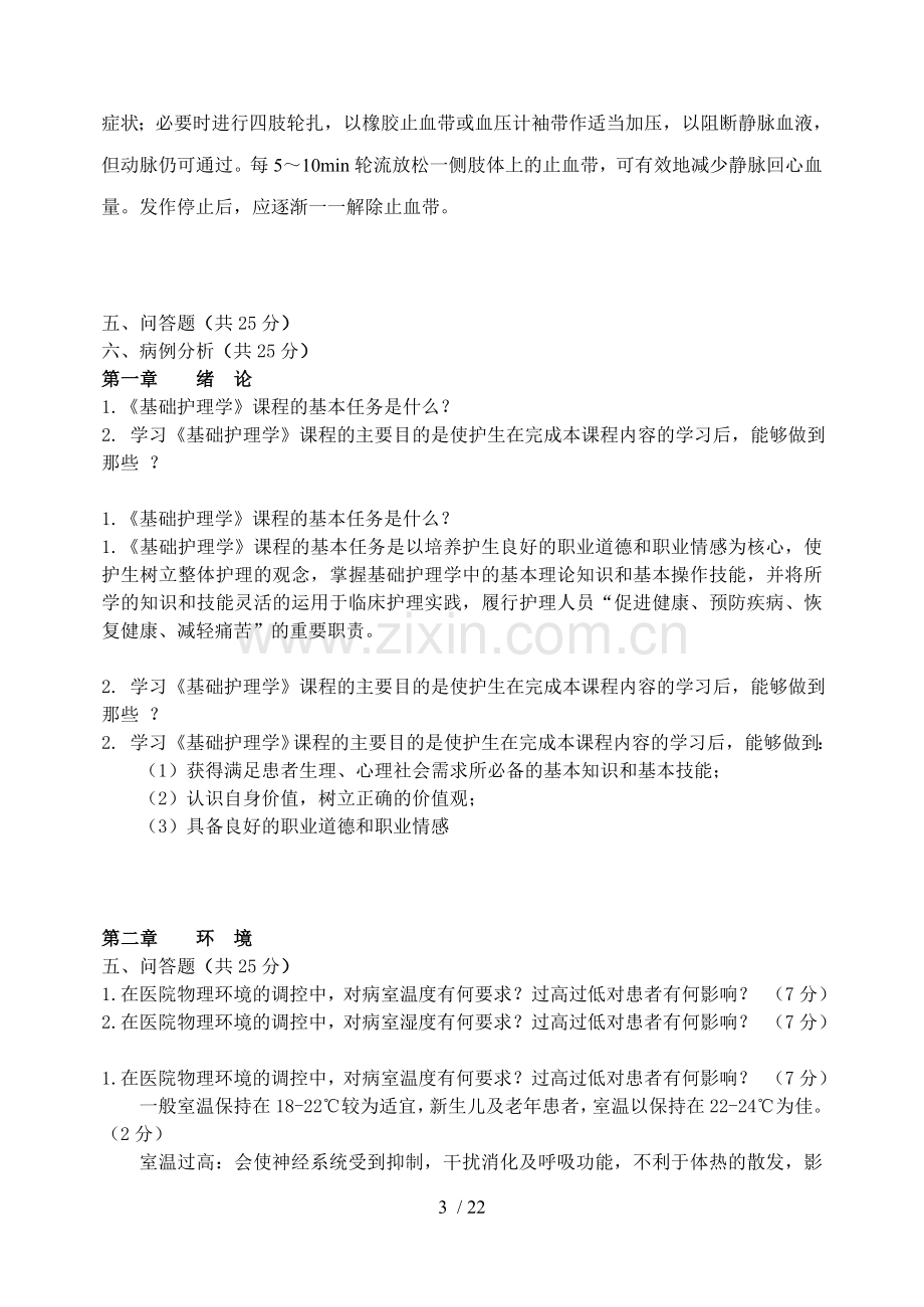 护理学基础问答题及答案.doc_第3页