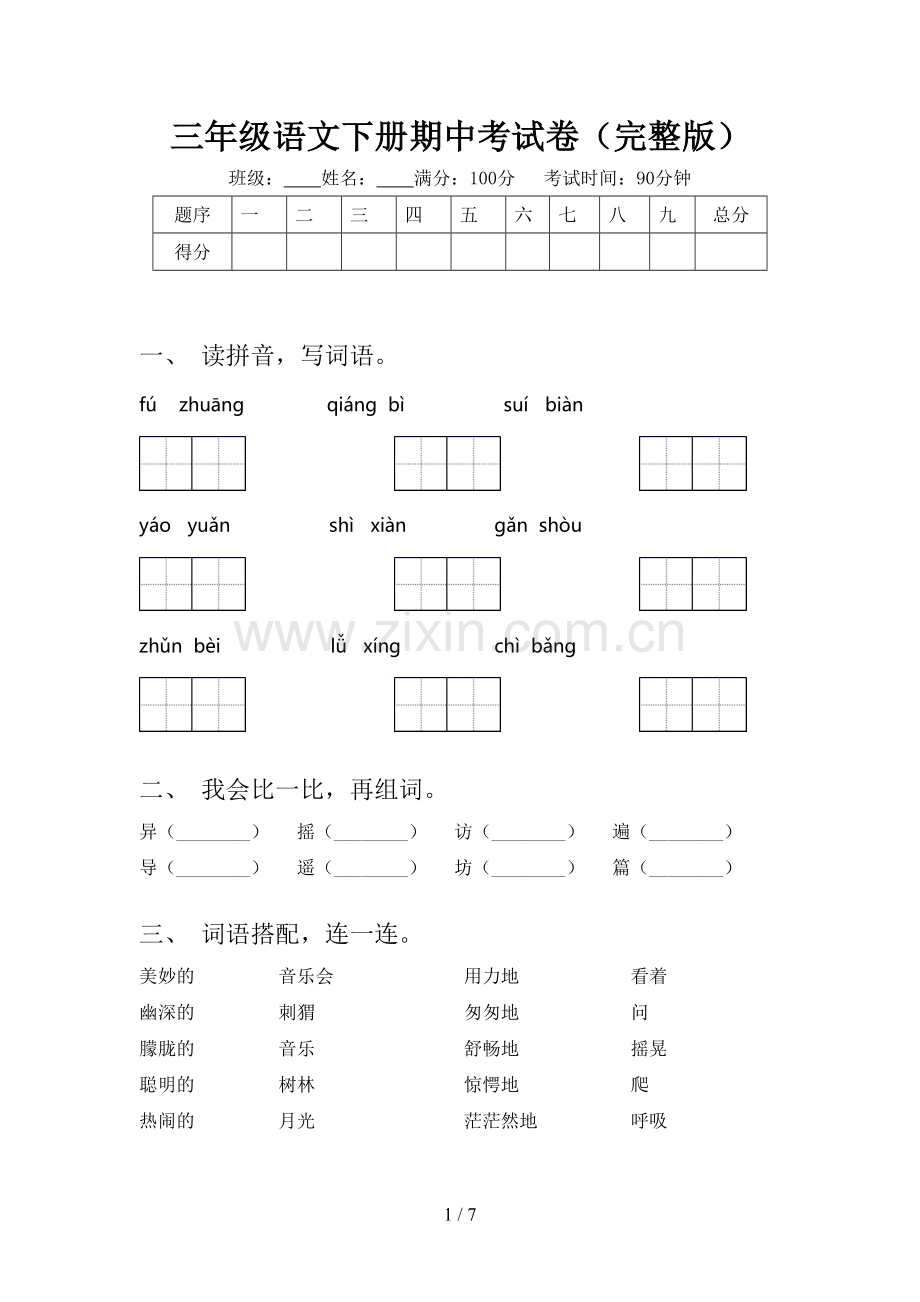 三年级语文下册期中考试卷.doc_第1页