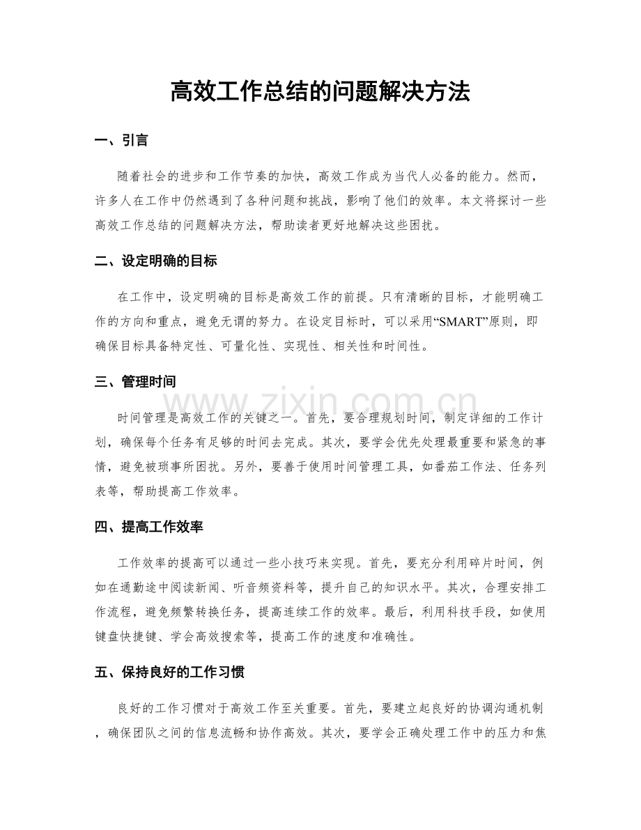 高效工作总结的问题解决方法.docx_第1页