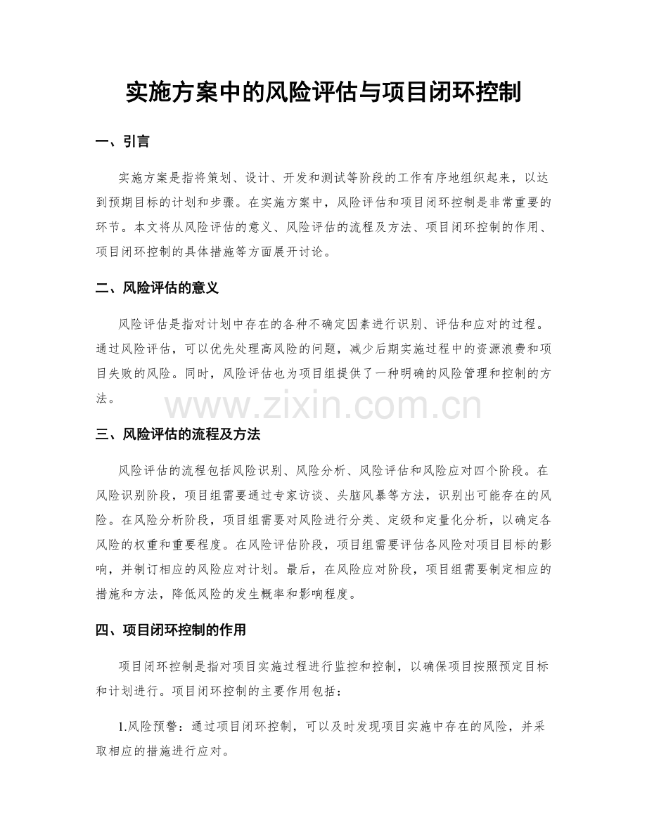 实施方案中的风险评估与项目闭环控制.docx_第1页