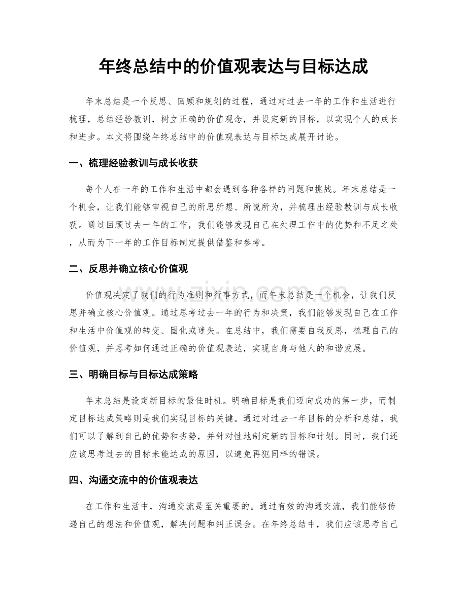 年终总结中的价值观表达与目标达成.docx_第1页