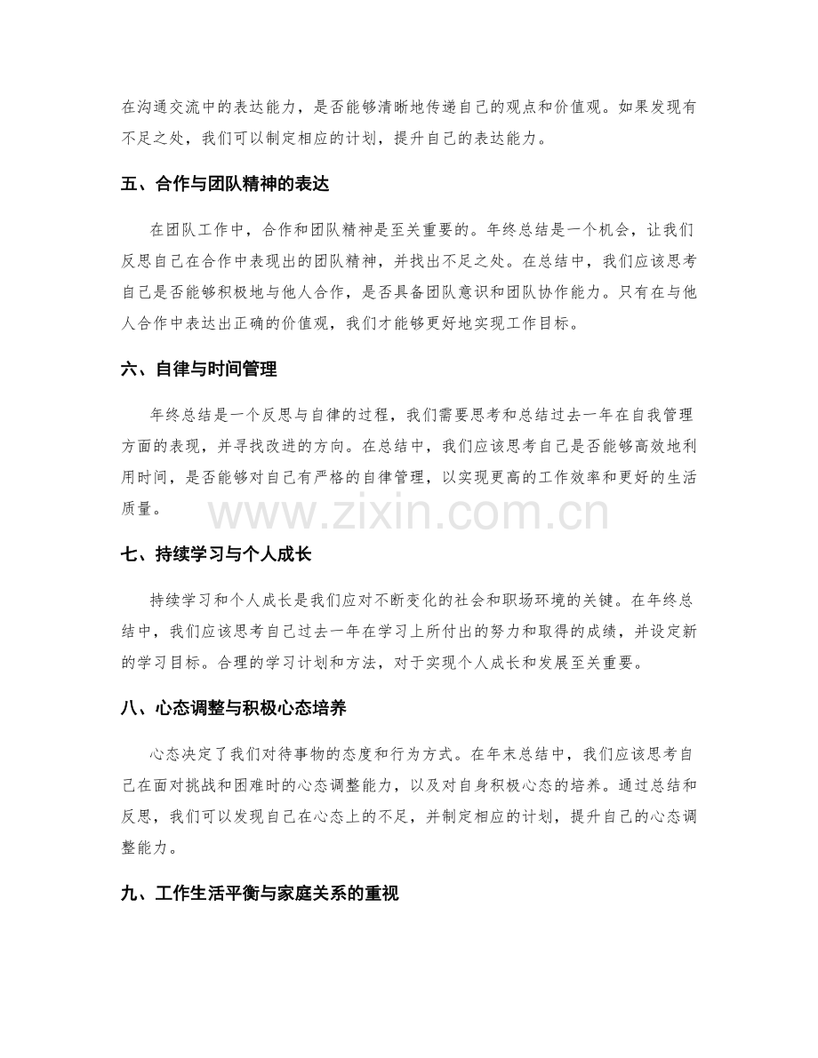 年终总结中的价值观表达与目标达成.docx_第2页