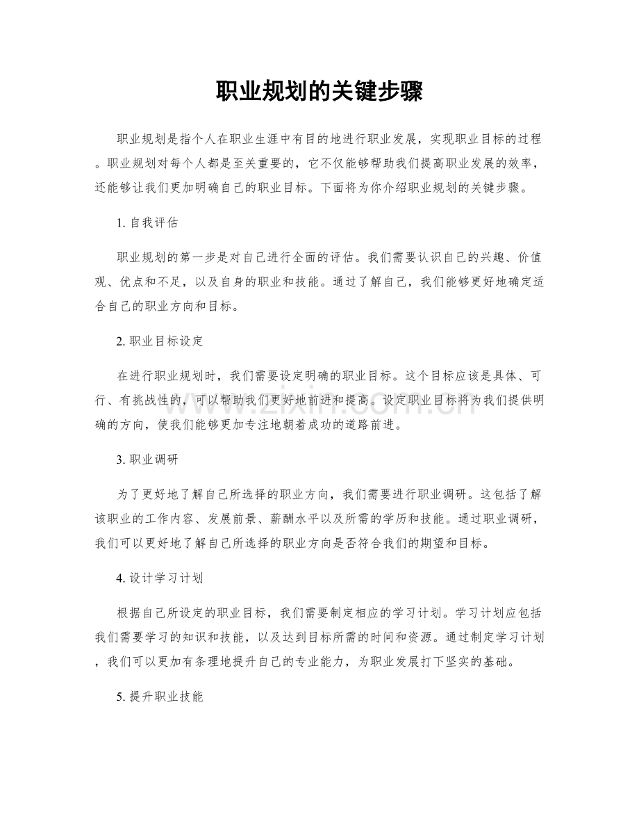 职业规划的关键步骤.docx_第1页