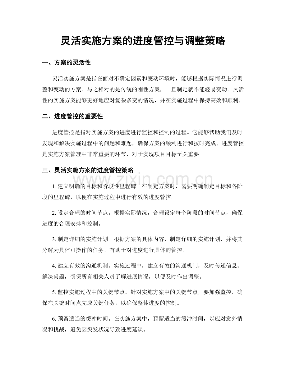 灵活实施方案的进度管控与调整策略.docx_第1页