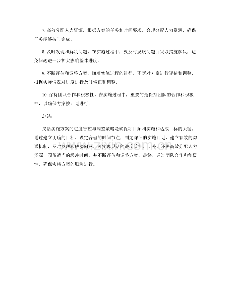 灵活实施方案的进度管控与调整策略.docx_第2页