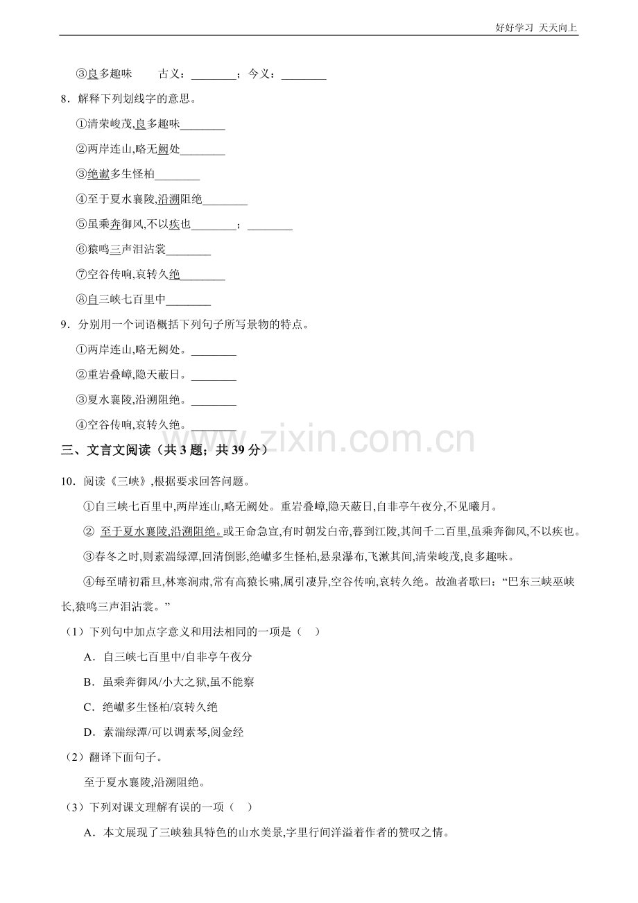 八年级初二上册语文部编版课时练《-三峡》(试卷+答案版)(1).docx_第2页