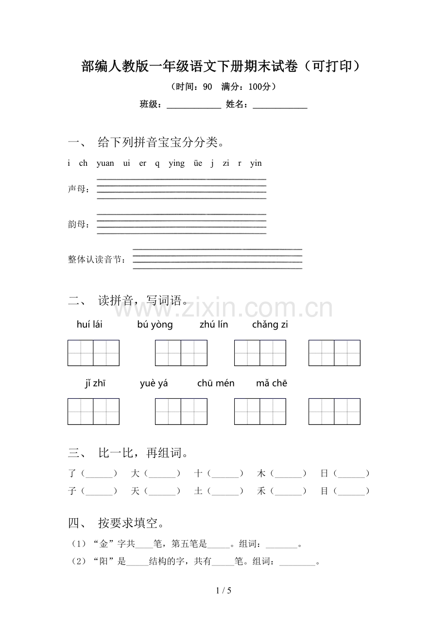 部编人教版一年级语文下册期末试卷(可打印).doc_第1页