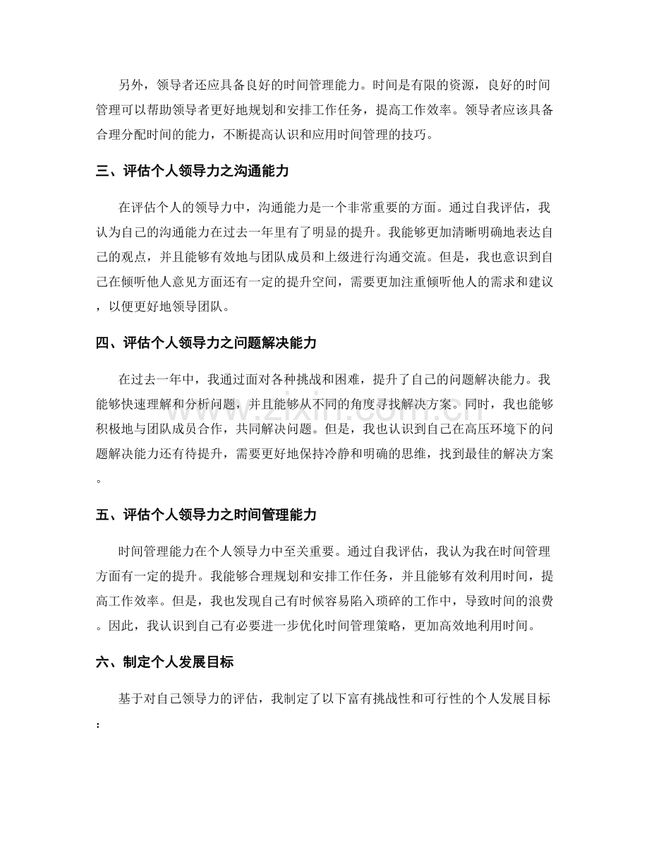 年终总结对个人领导力的评估.docx_第2页