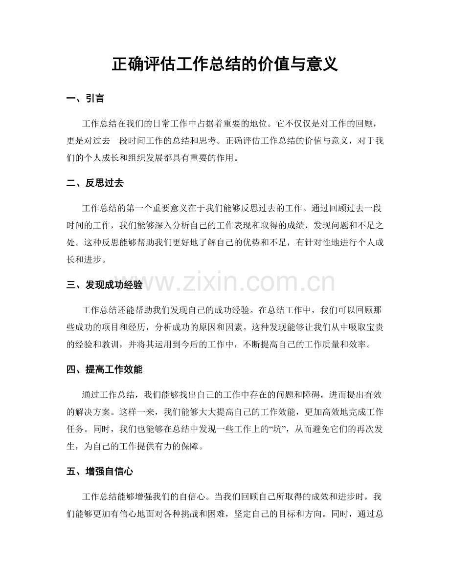 正确评估工作总结的价值与意义.docx_第1页