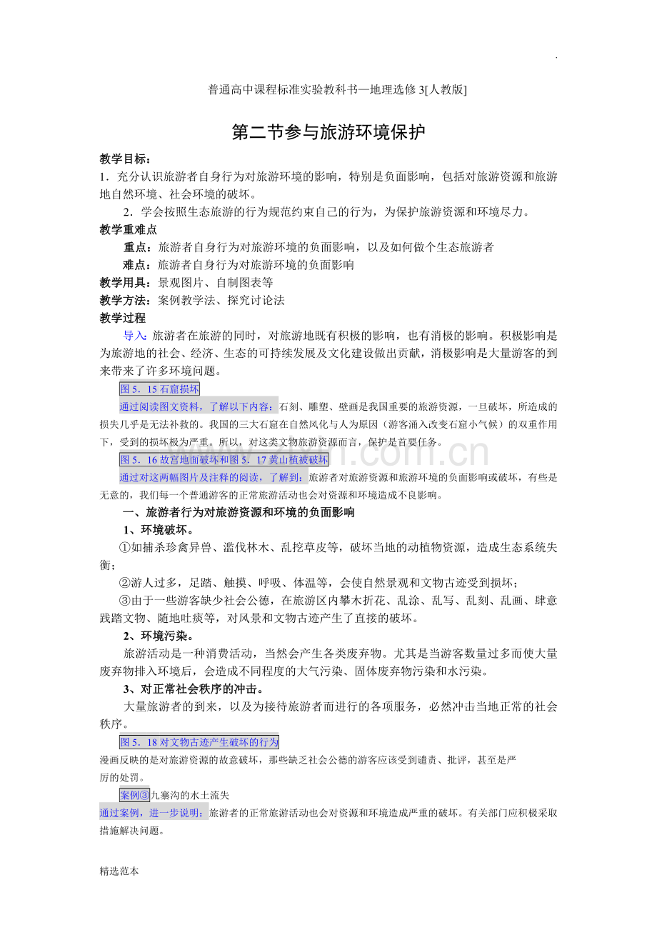 5.2-参与旅游环境保护教案.doc_第1页