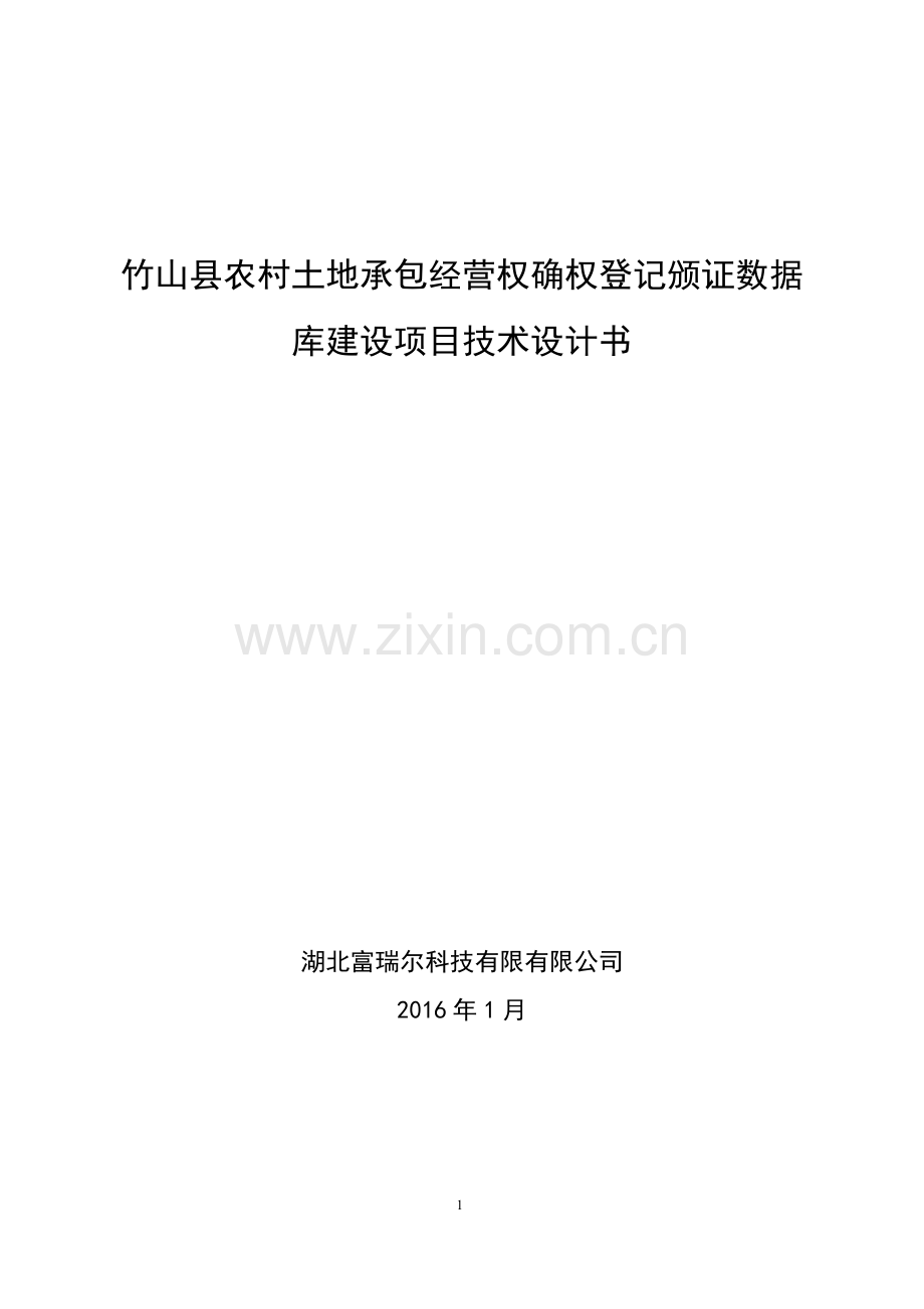 农村土地承包经营权确权登记颁证数据库建设设计书.doc_第1页