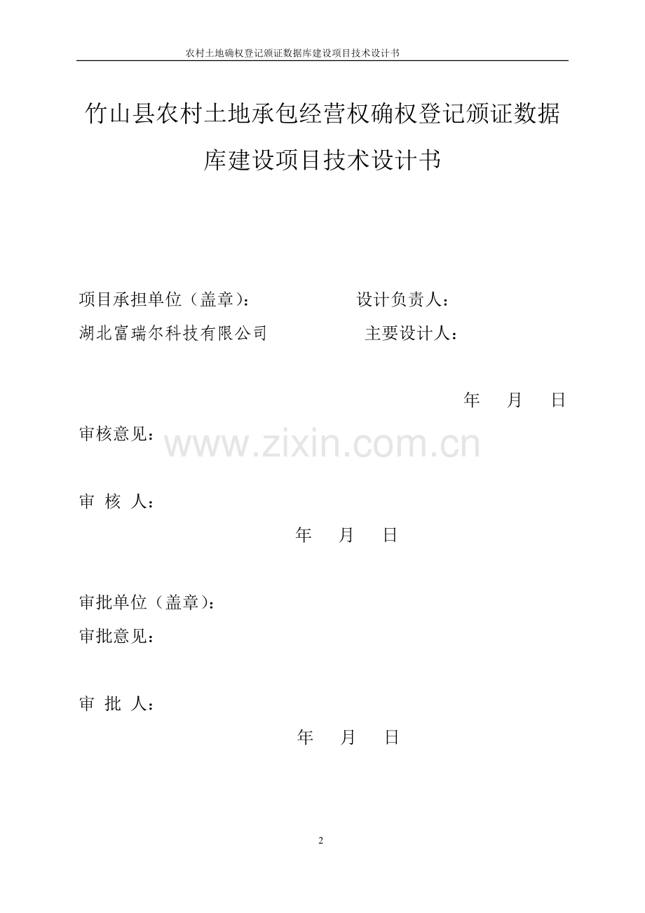 农村土地承包经营权确权登记颁证数据库建设设计书.doc_第2页