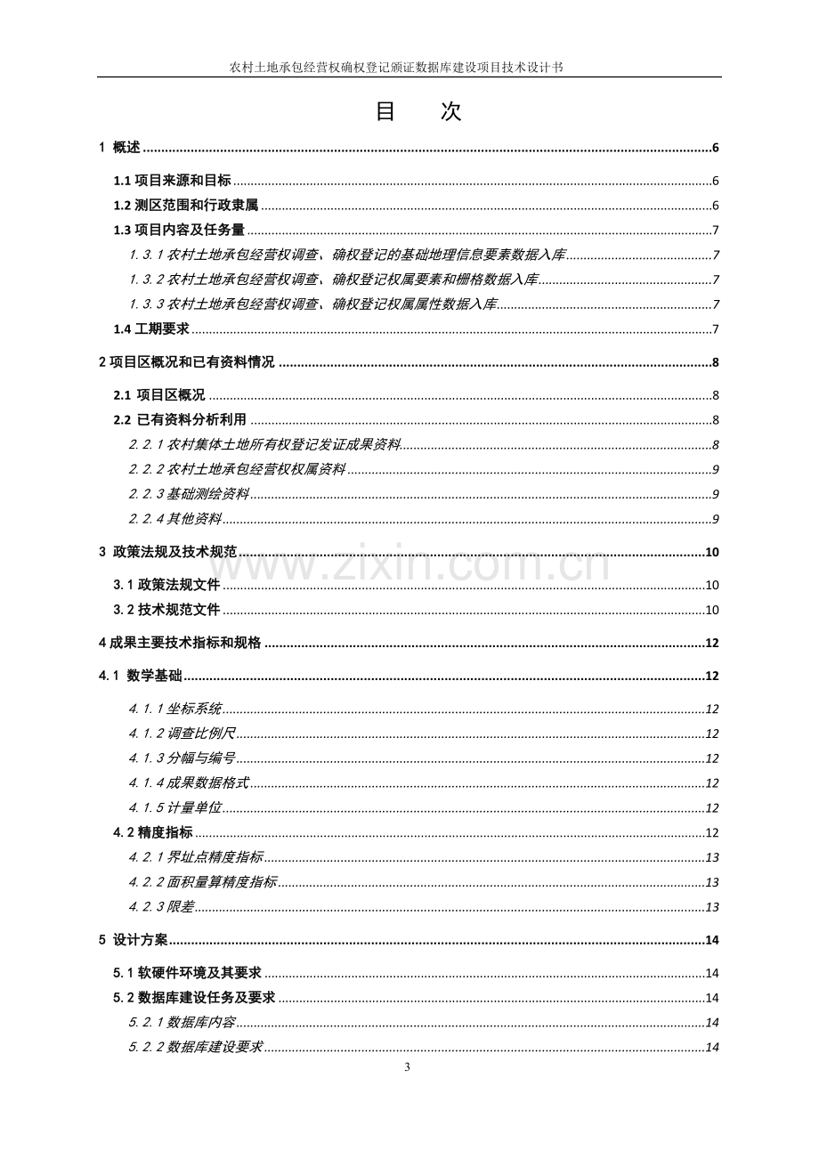 农村土地承包经营权确权登记颁证数据库建设设计书.doc_第3页