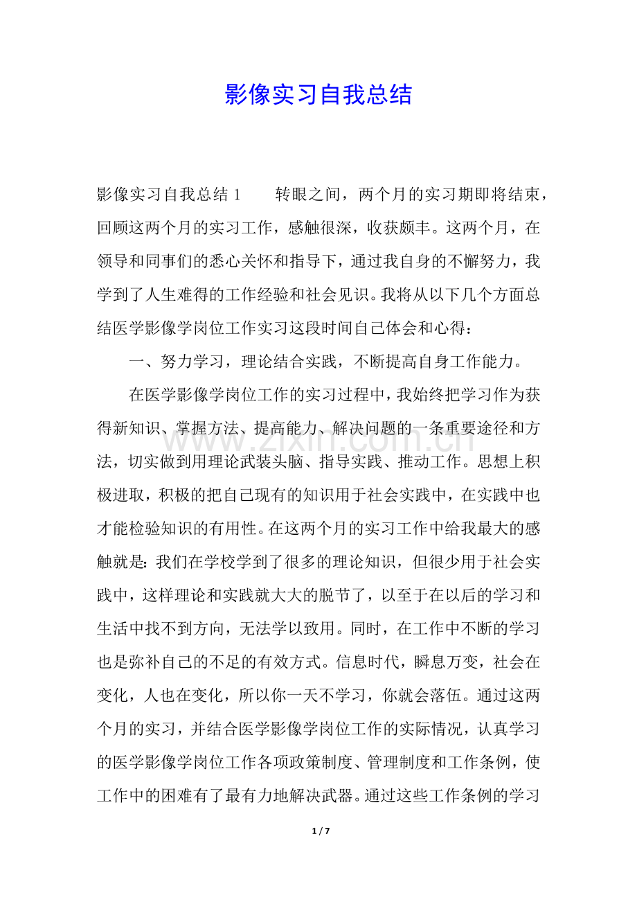 影像实习自我总结.docx_第1页