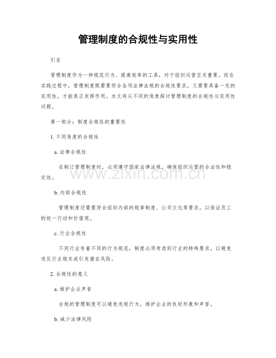 管理制度的合规性与实用性.docx_第1页