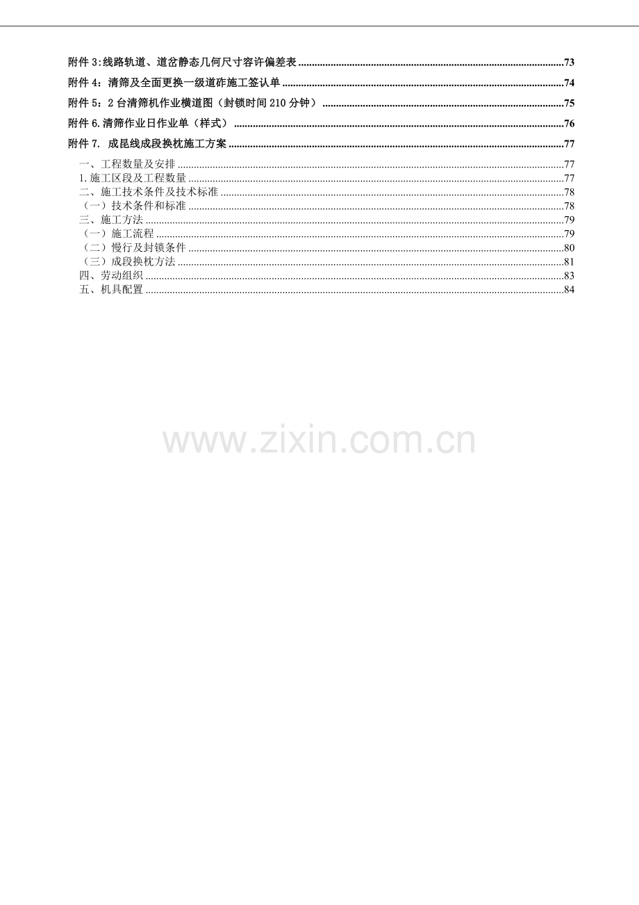 铁路线路清筛大修工程施工组织设计.doc_第3页