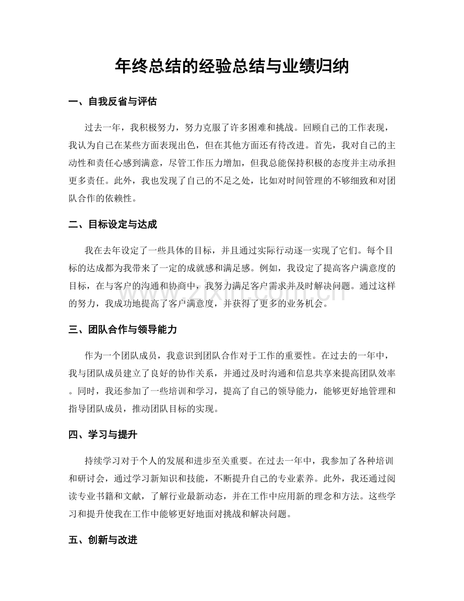 年终总结的经验总结与业绩归纳.docx_第1页