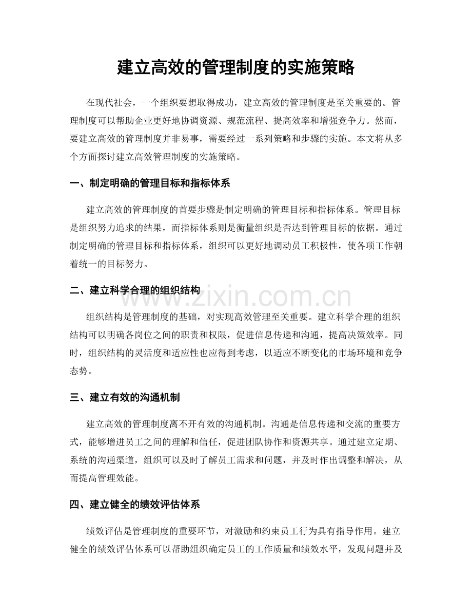 建立高效的管理制度的实施策略.docx_第1页