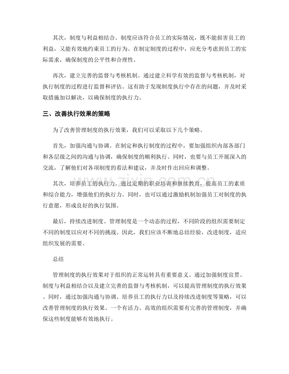 管理制度的执行效果与改善方法.docx_第2页