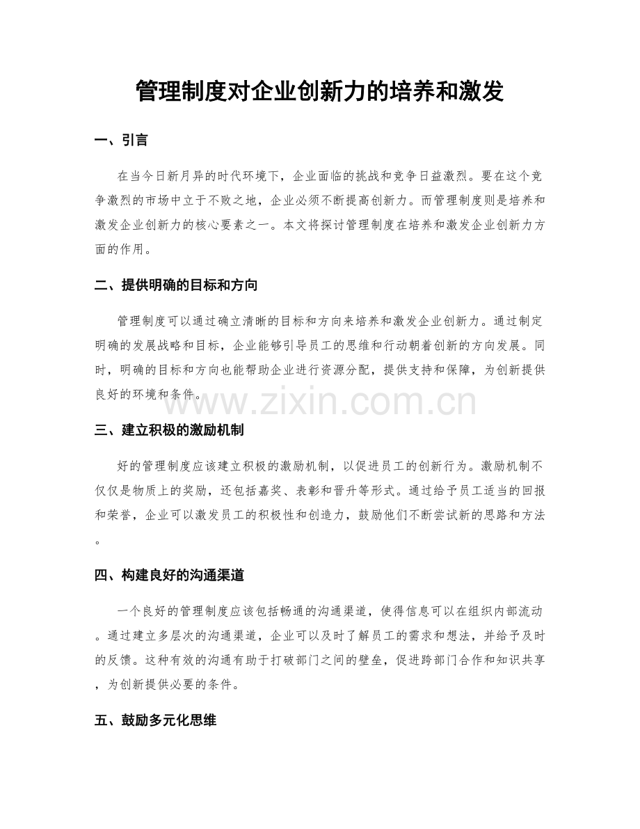 管理制度对企业创新力的培养和激发.docx_第1页