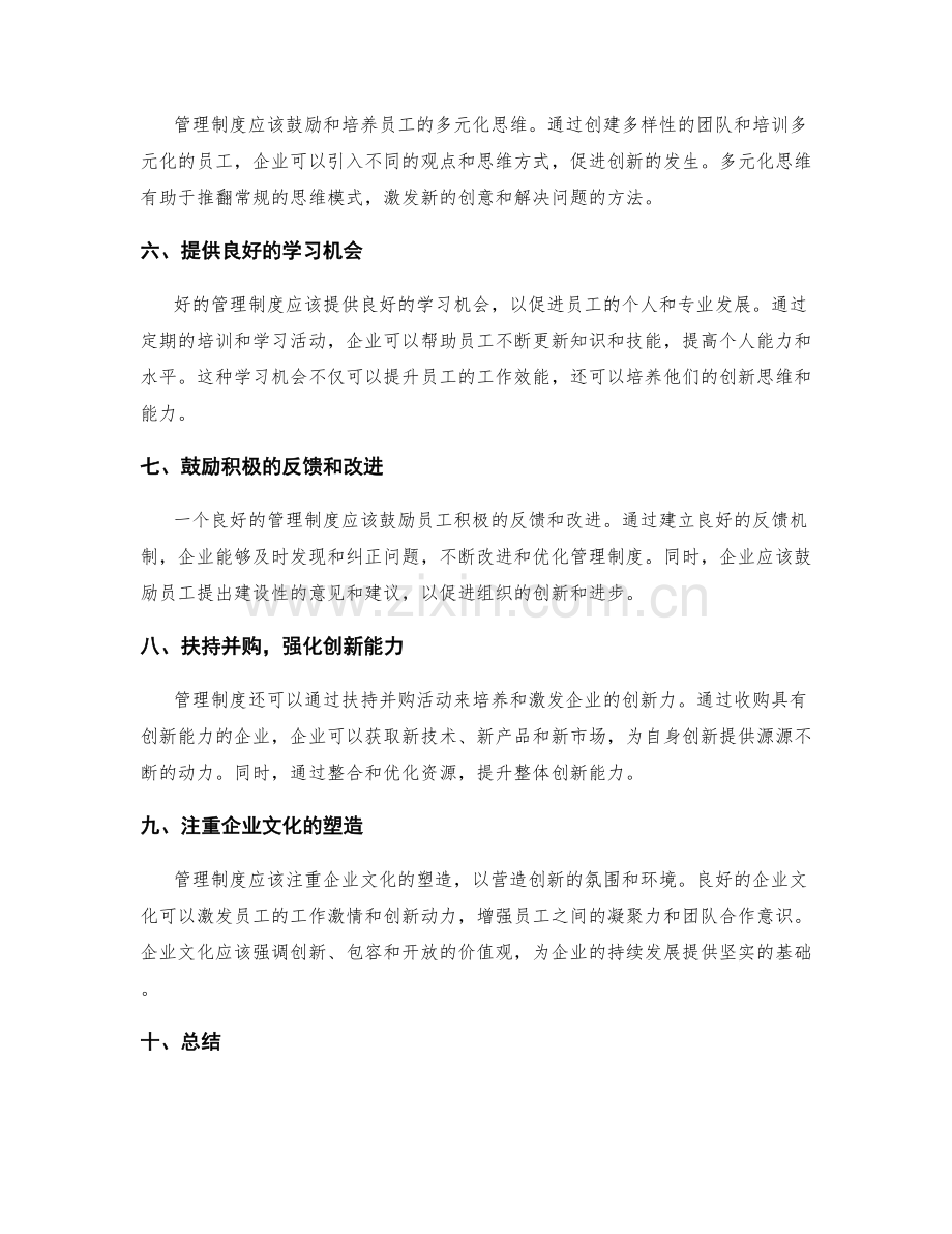 管理制度对企业创新力的培养和激发.docx_第2页