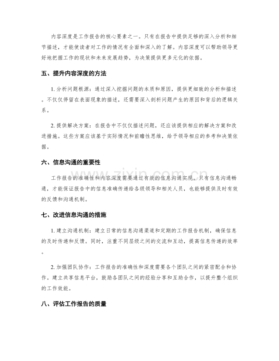 工作报告的信息准确性和内容深度.docx_第2页