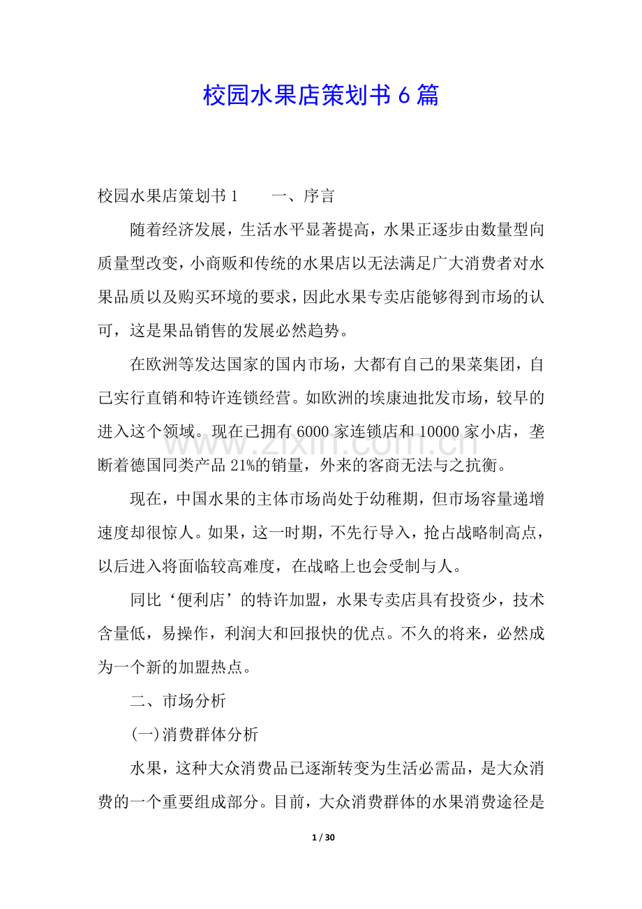 校园水果店策划书6篇.docx_第1页