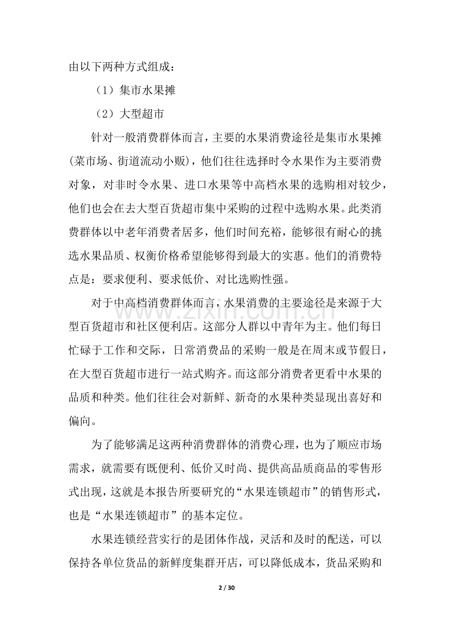 校园水果店策划书6篇.docx_第2页