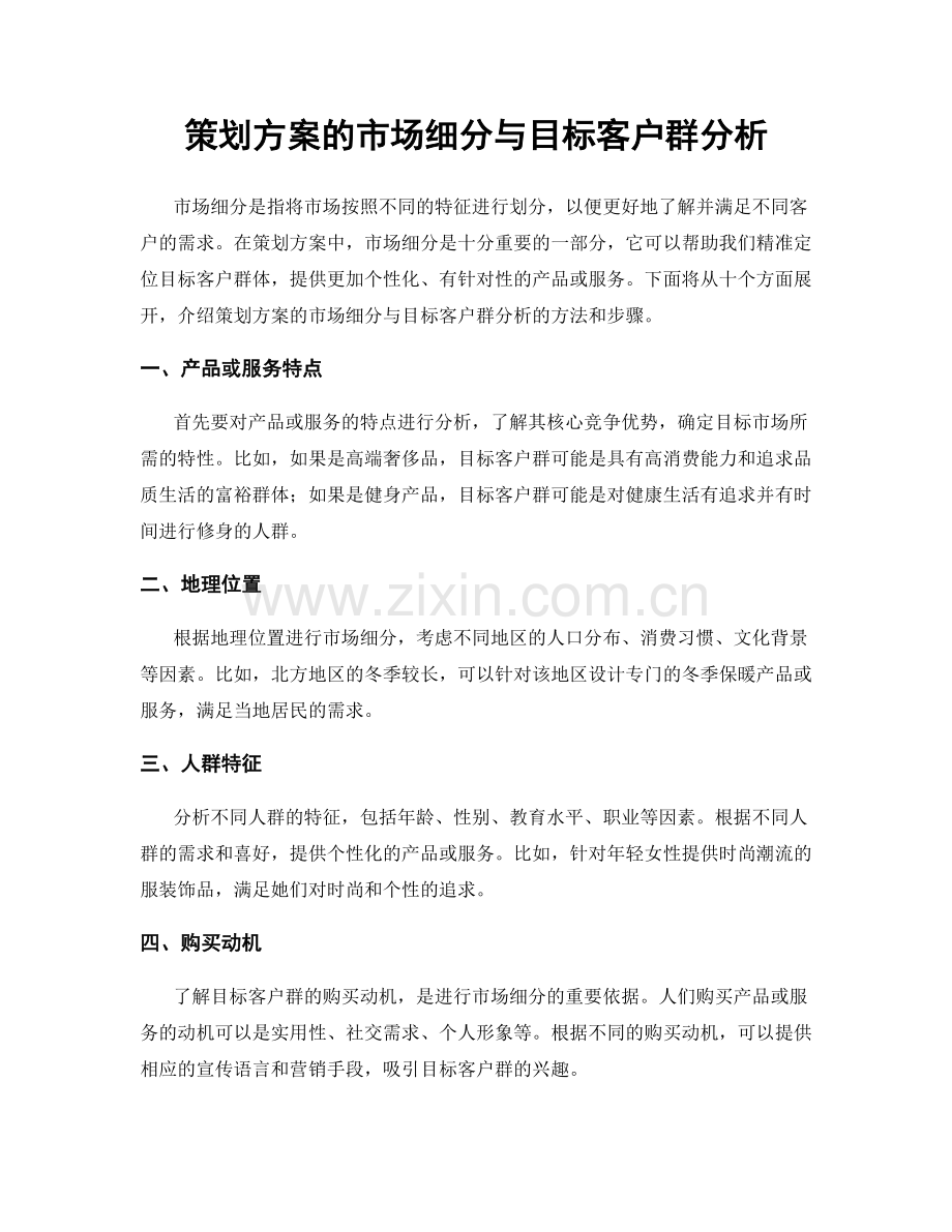 策划方案的市场细分与目标客户群分析.docx_第1页