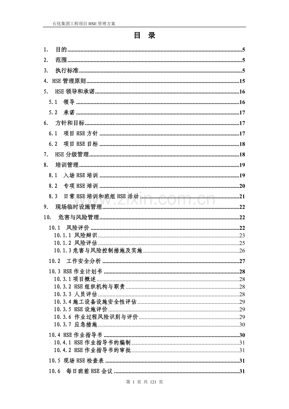 石化集团工程项目hse管理手册实用手册.doc_第2页