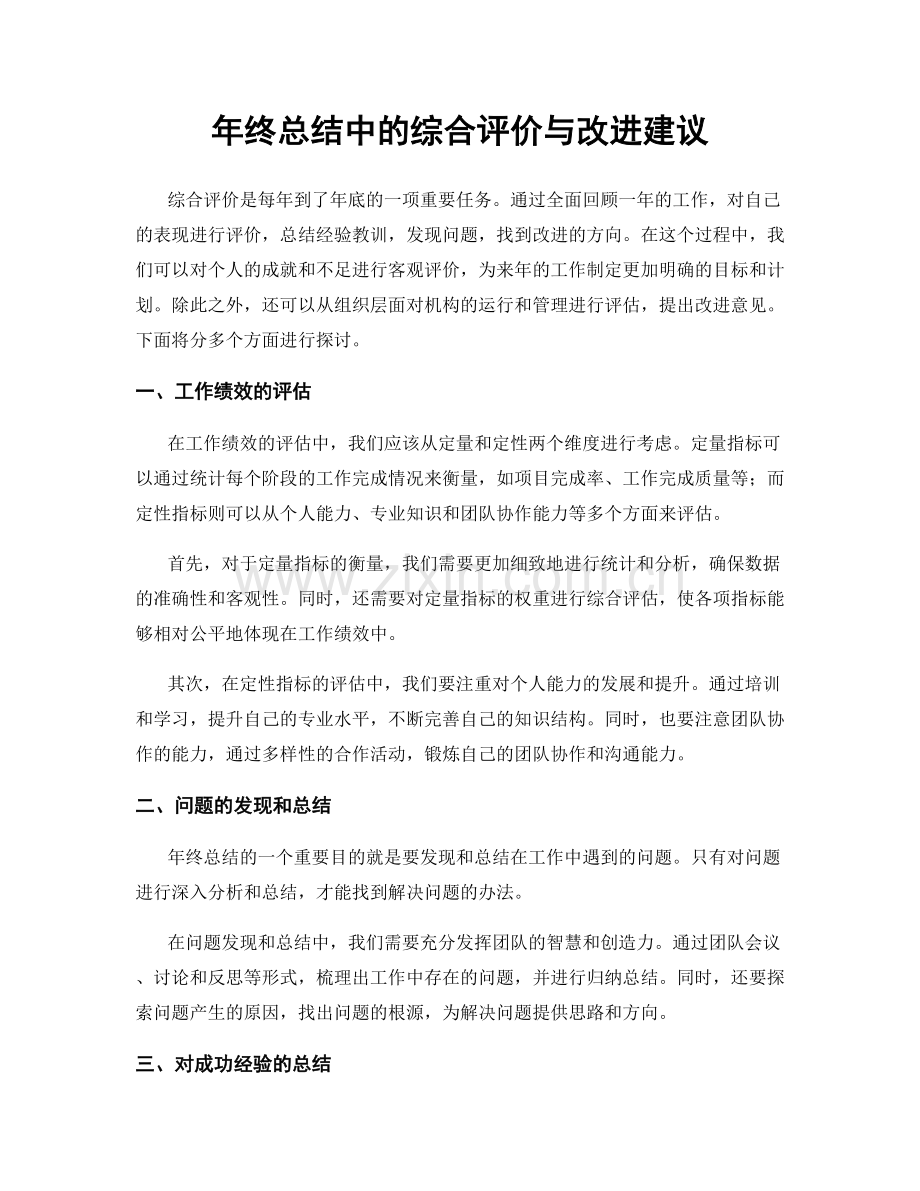 年终总结中的综合评价与改进建议.docx_第1页