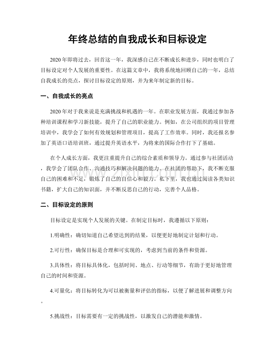 年终总结的自我成长和目标设定.docx_第1页