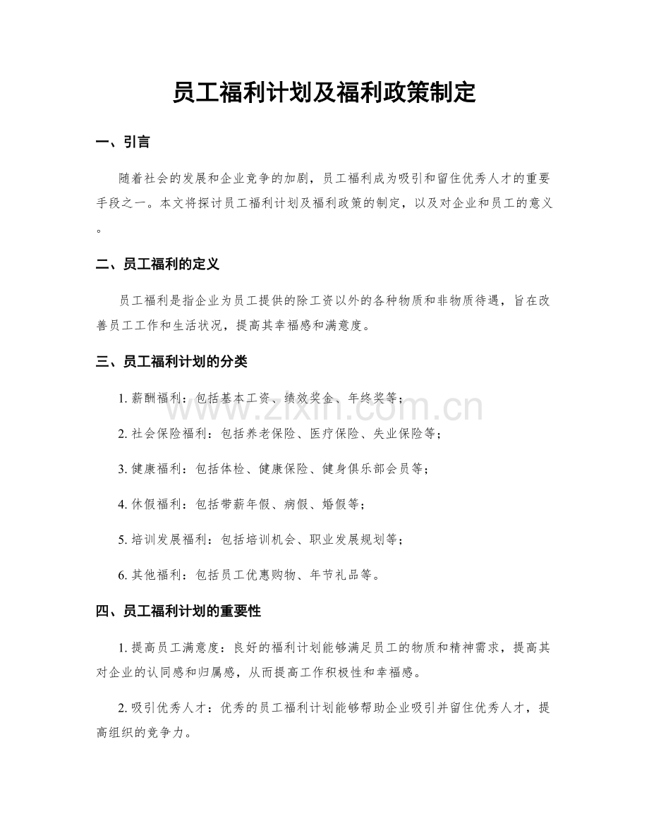 员工福利计划及福利政策制定.docx_第1页