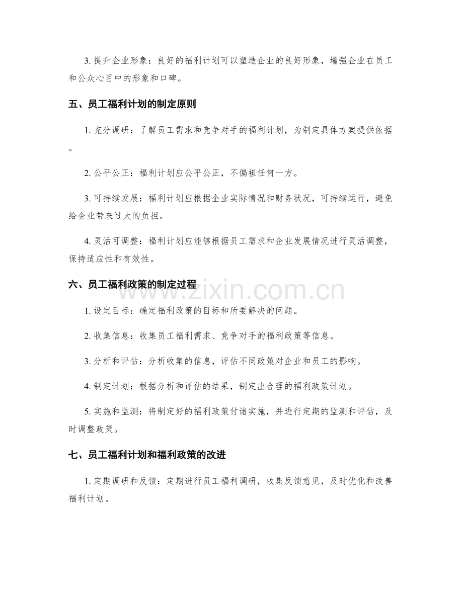 员工福利计划及福利政策制定.docx_第2页