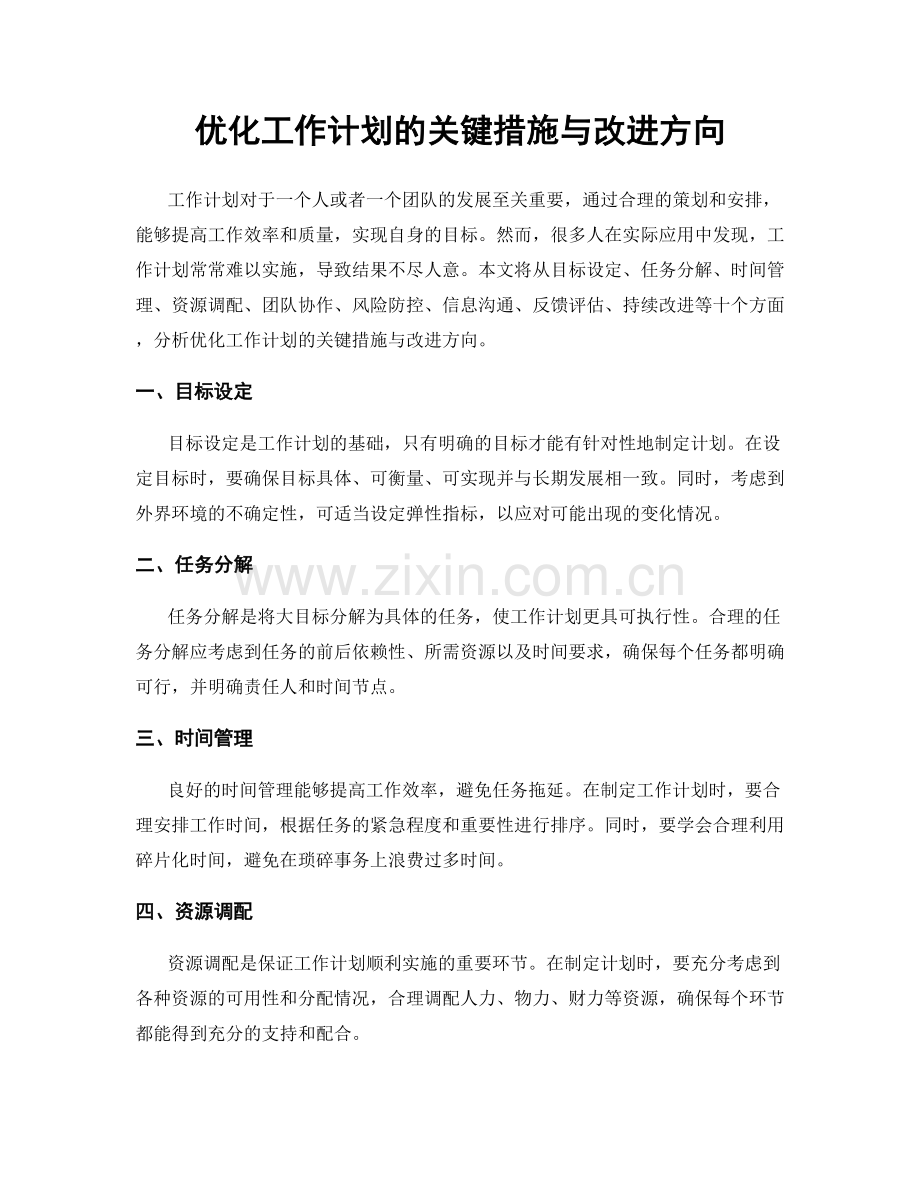 优化工作计划的关键措施与改进方向.docx_第1页