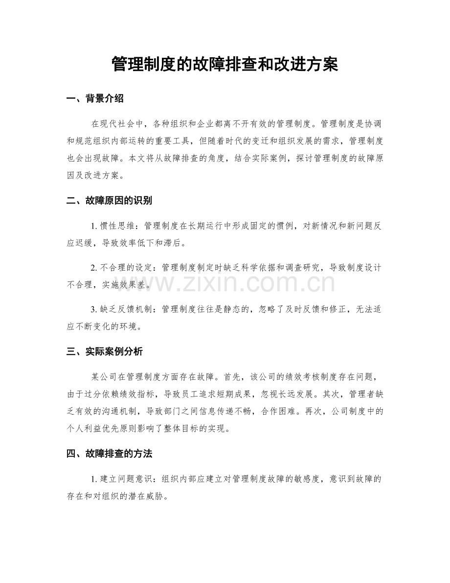 管理制度的故障排查和改进方案.docx_第1页