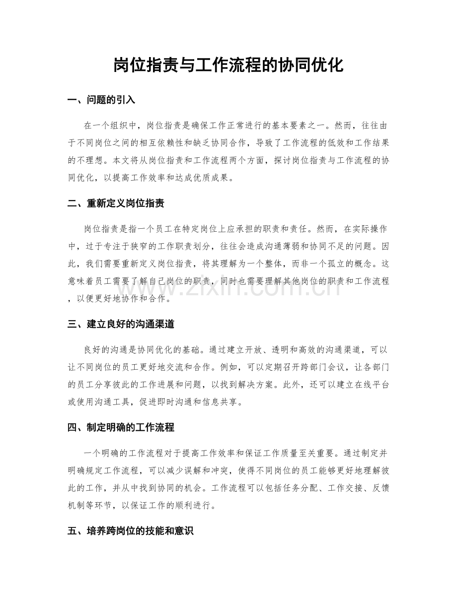 岗位职责与工作流程的协同优化.docx_第1页