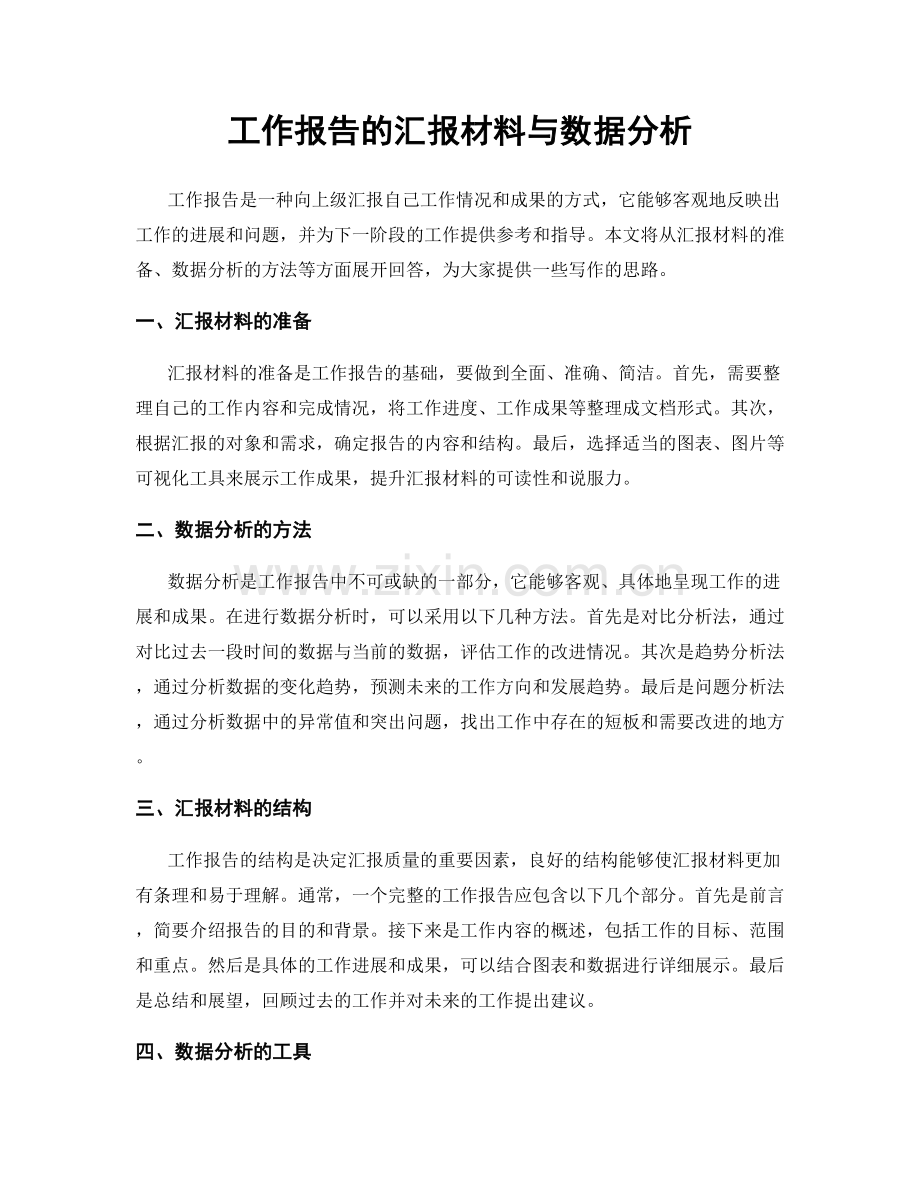 工作报告的汇报材料与数据分析.docx_第1页