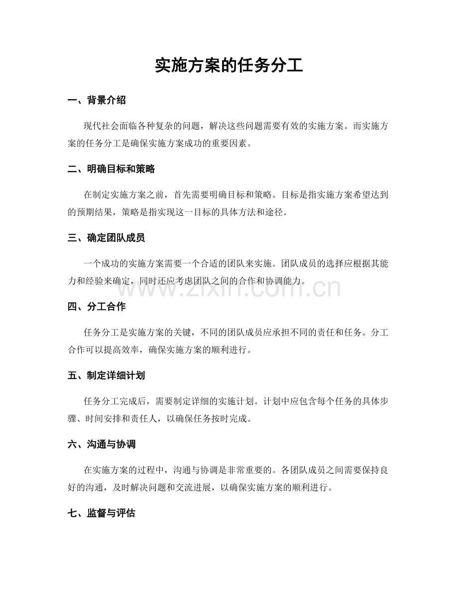 实施方案的任务分工.docx_第1页