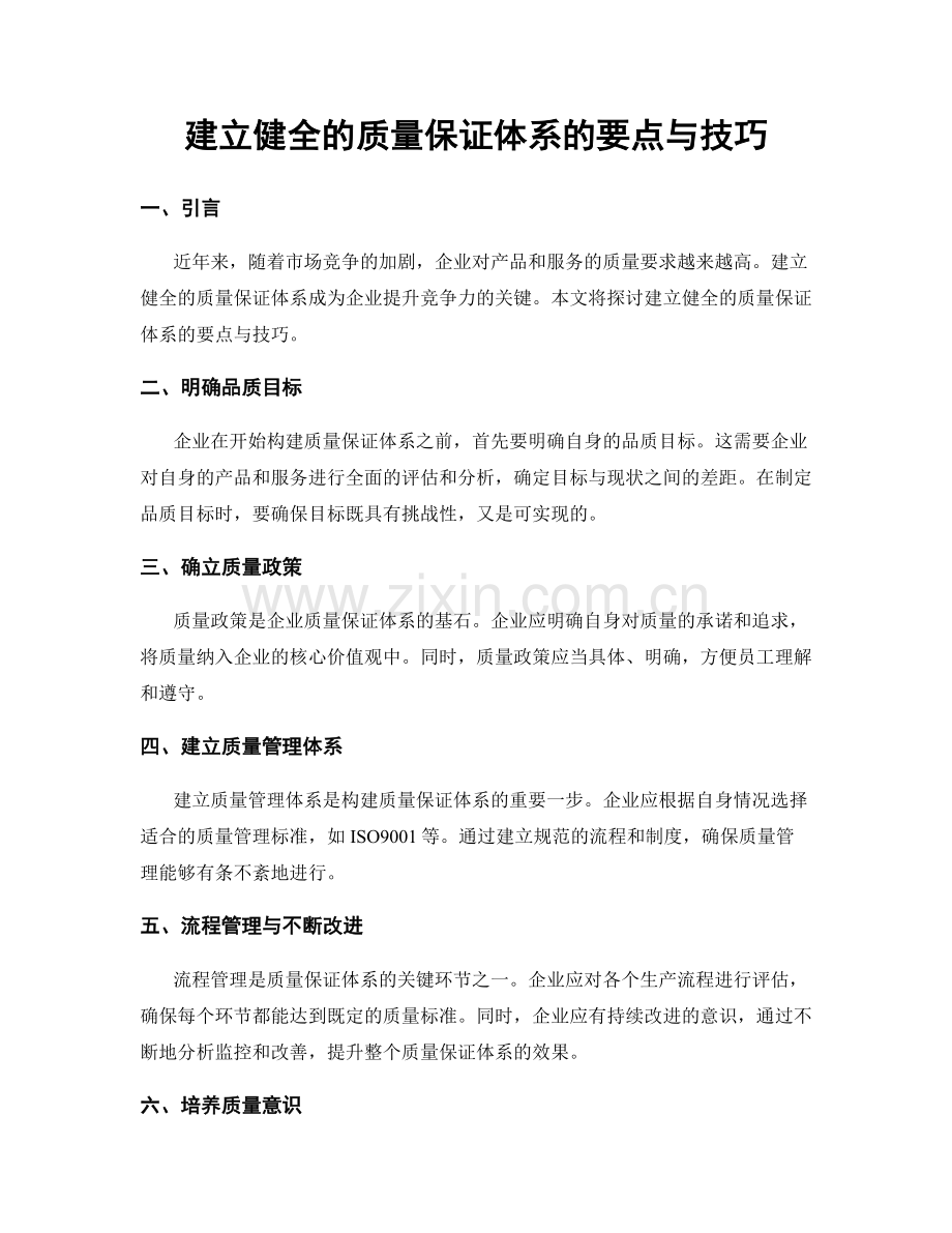 建立健全的质量保证体系的要点与技巧.docx_第1页