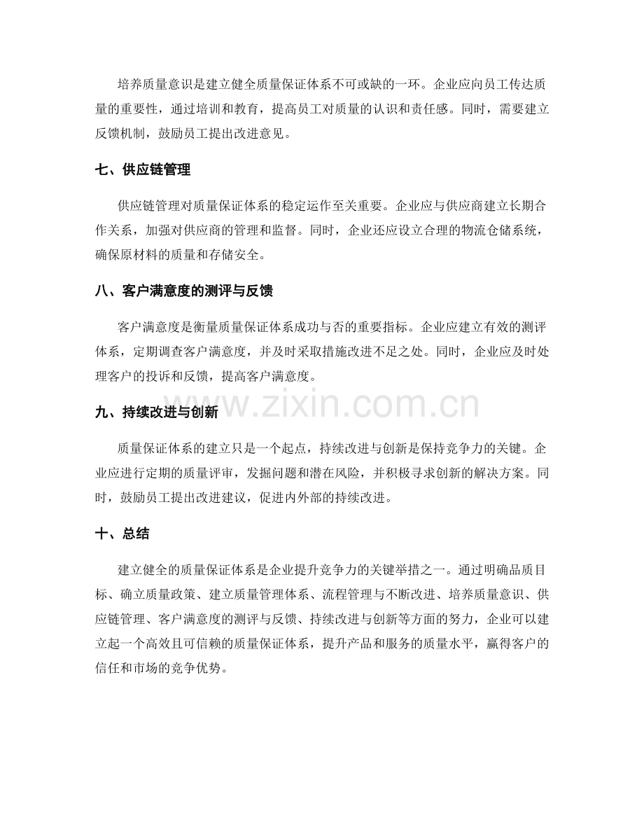 建立健全的质量保证体系的要点与技巧.docx_第2页