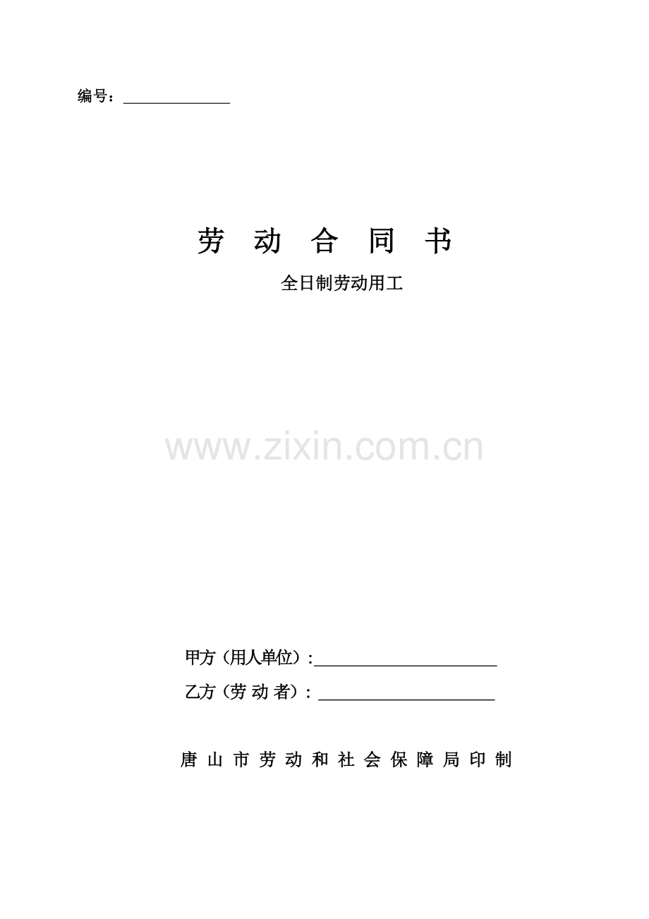 XX市劳动合同范本.docx_第1页